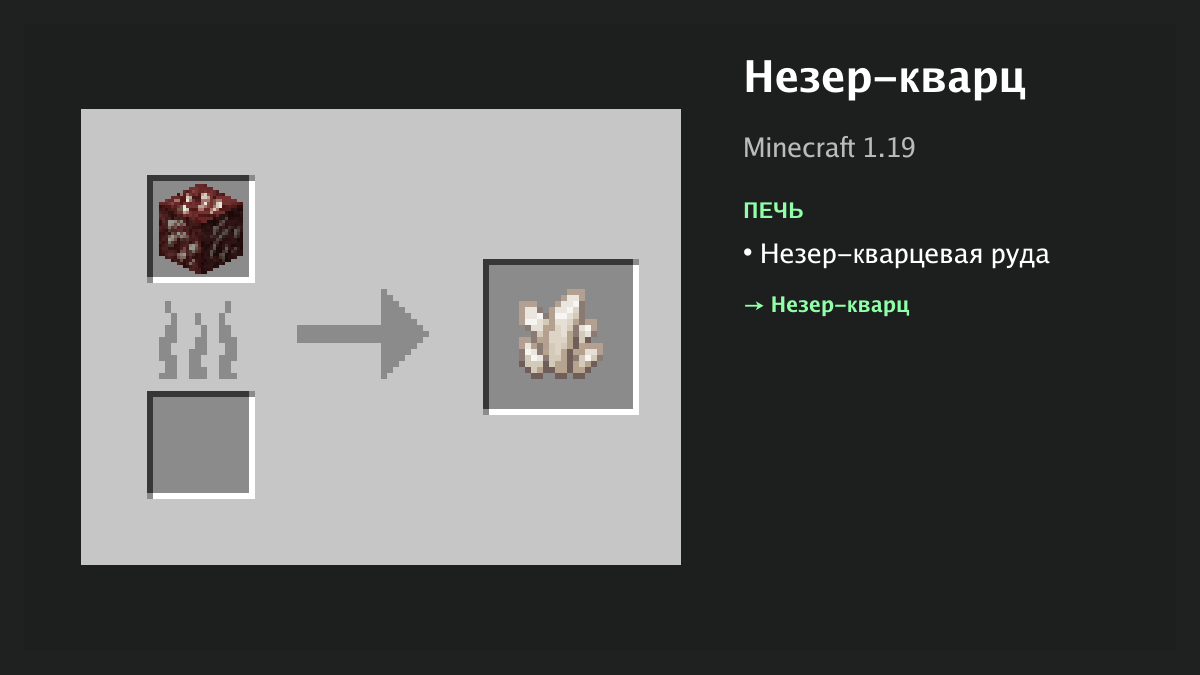 Рецепт: незер-кварц в Minecraft — незер-кварцевая руда (печь)