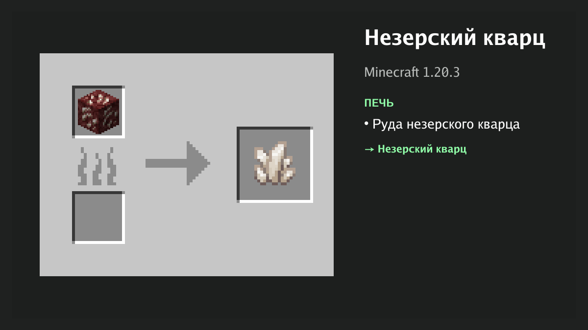 Рецепт: незерский кварц в Minecraft — руда незерского кварца (печь)