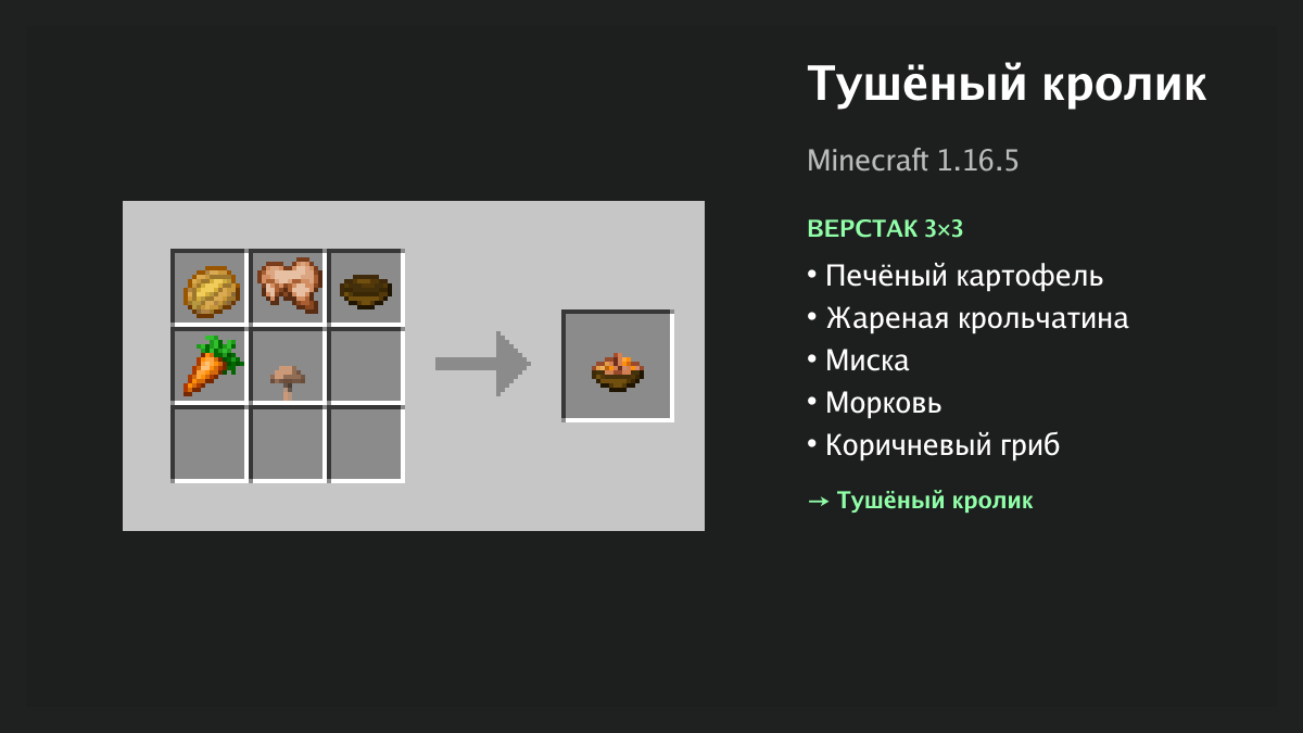 Рецепт: тушёный кролик в Minecraft — печёный картофель, жареная крольчатина, миска, морковь, коричневый гриб (верстак 3×3)