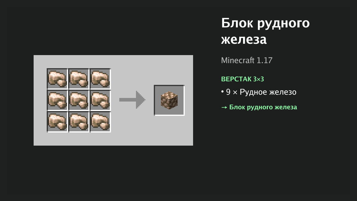 Рецепт: блок рудного железа в Minecraft — 9 × рудное железо (верстак 3×3)