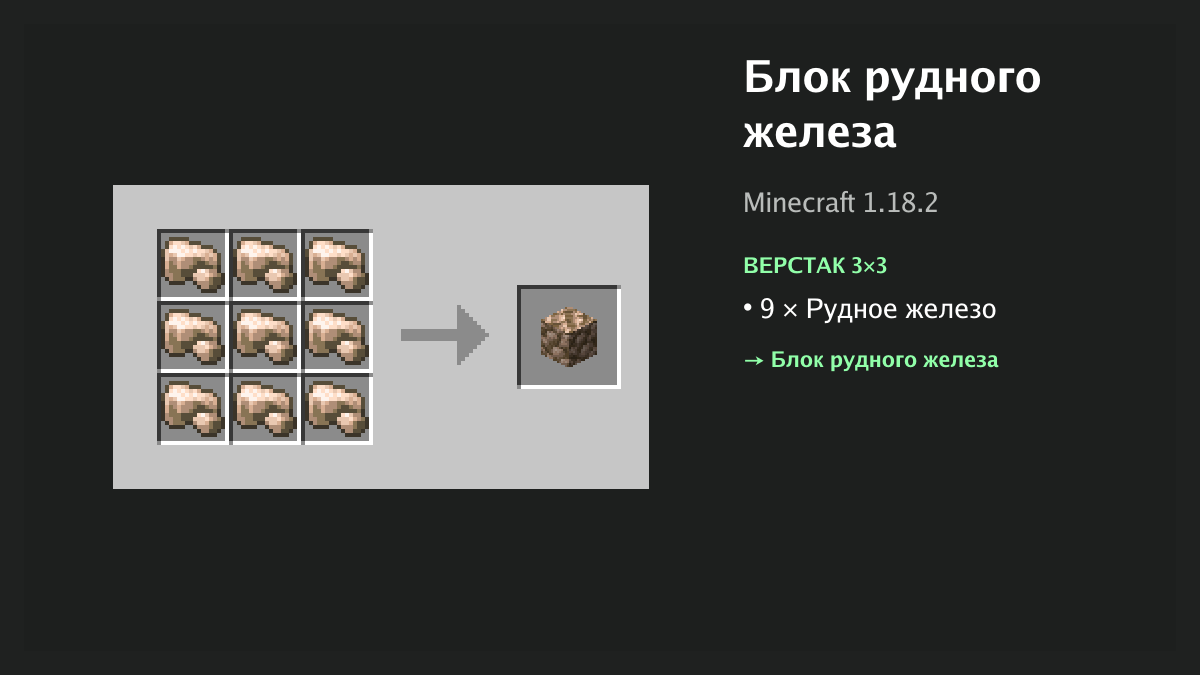 Рецепт: блок рудного железа в Minecraft — 9 × рудное железо (верстак 3×3)