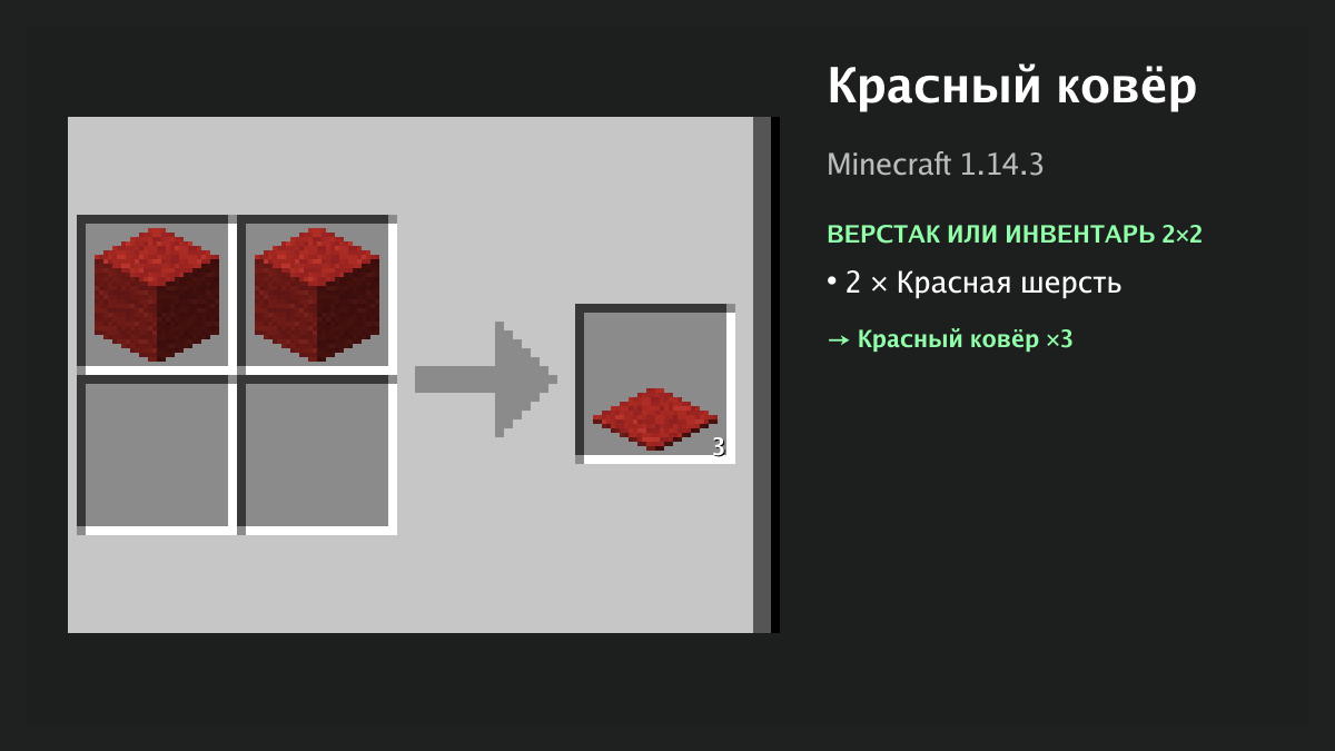 Рецепт: красный ковёр в Minecraft — 2 × красная шерсть (верстак или инвентарь 2×2)