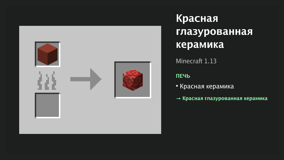 Рецепт: красная глазурованная керамика в Minecraft — красная керамика (печь)