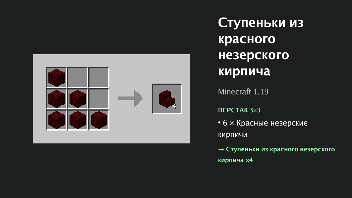 Рецепт: ступеньки из красного незерского кирпича в Minecraft — 6 × красные незерские кирпичи (верстак 3×3)