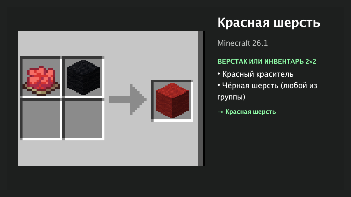Рецепт: красная шерсть в Minecraft — красный краситель, чёрная шерсть (верстак или инвентарь 2×2)