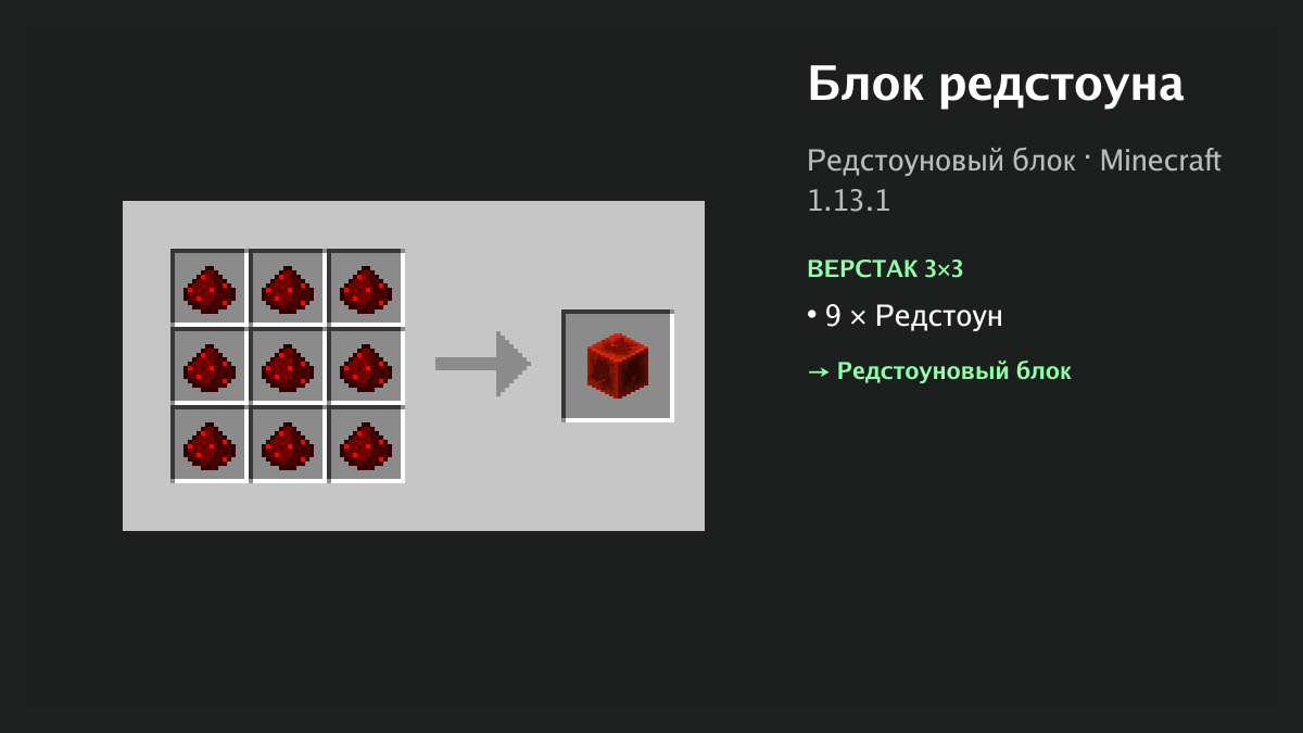 Рецепт: блок редстоуна в Minecraft — 9 × редстоун (верстак 3×3)
