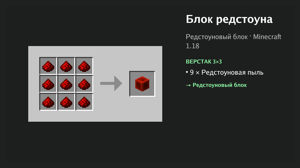 Рецепт: блок редстоуна в Minecraft — 9 × редстоуновая пыль (верстак 3×3)
