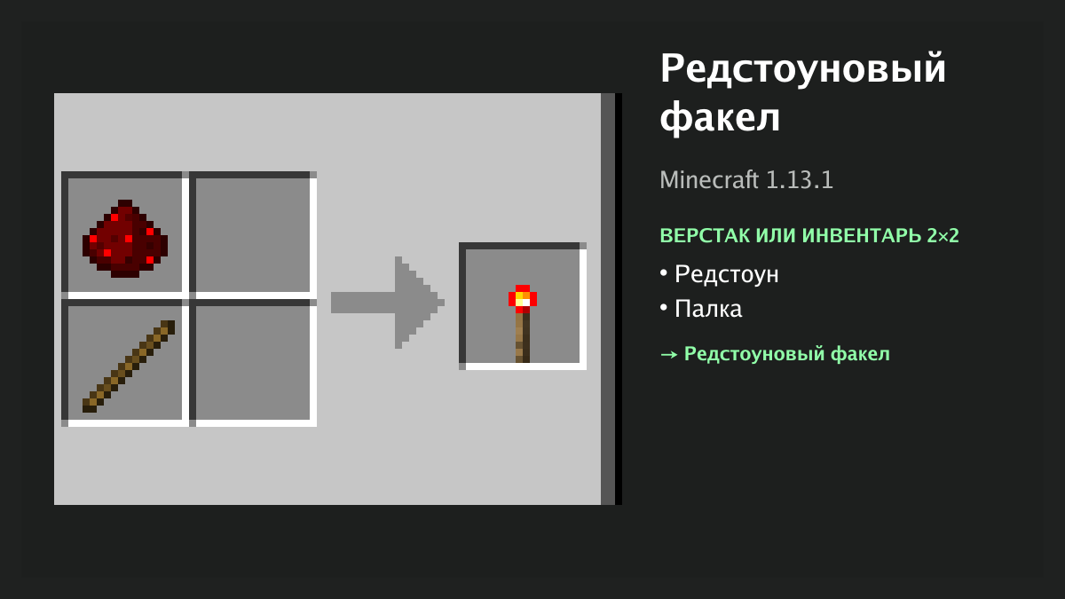Рецепт: редстоуновый факел в Minecraft — редстоун, палка (верстак или инвентарь 2×2)