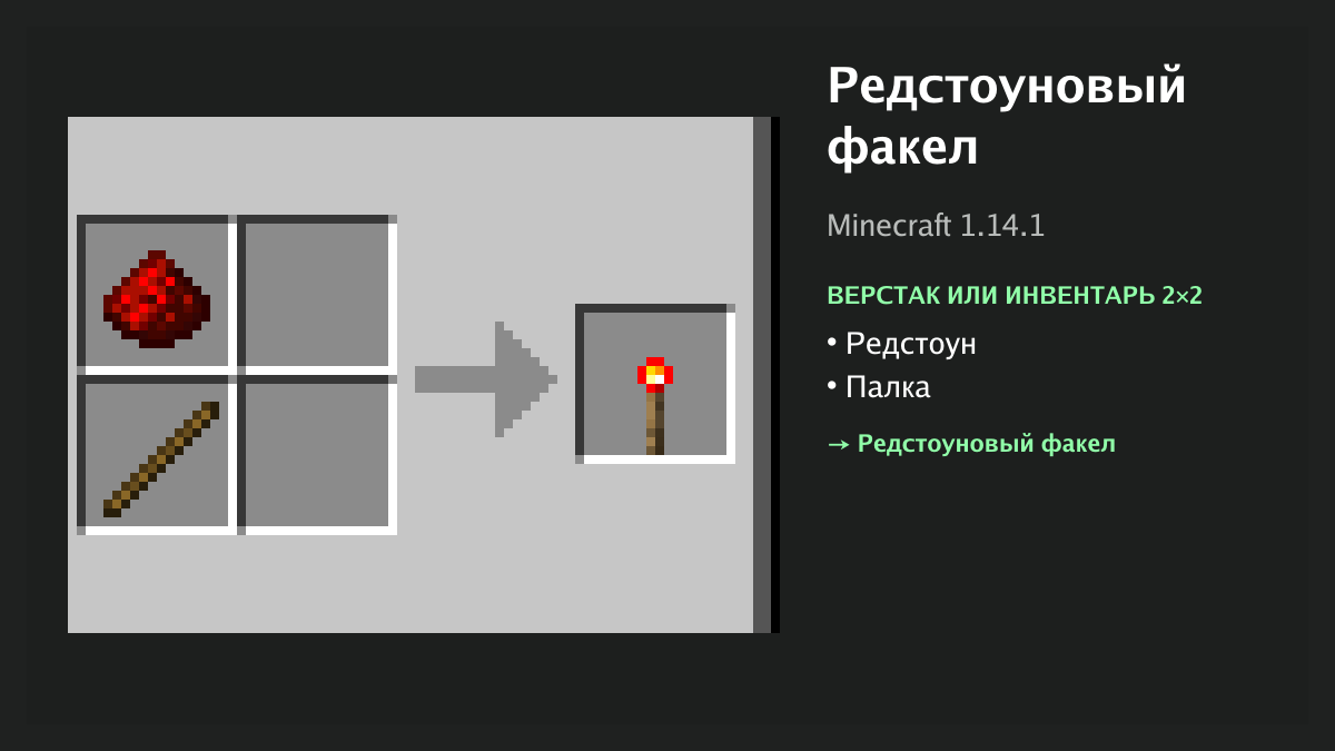 Рецепт: редстоуновый факел в Minecraft — редстоун, палка (верстак или инвентарь 2×2)