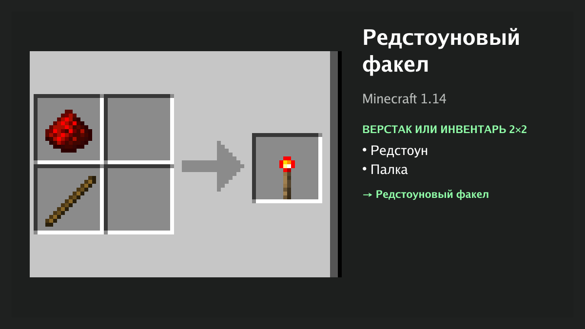 Рецепт: редстоуновый факел в Minecraft — редстоун, палка (верстак или инвентарь 2×2)