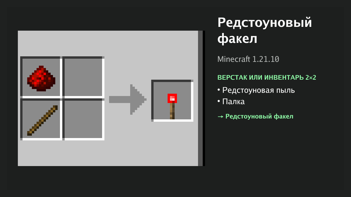Рецепт: редстоуновый факел в Minecraft — редстоуновая пыль, палка (верстак или инвентарь 2×2)