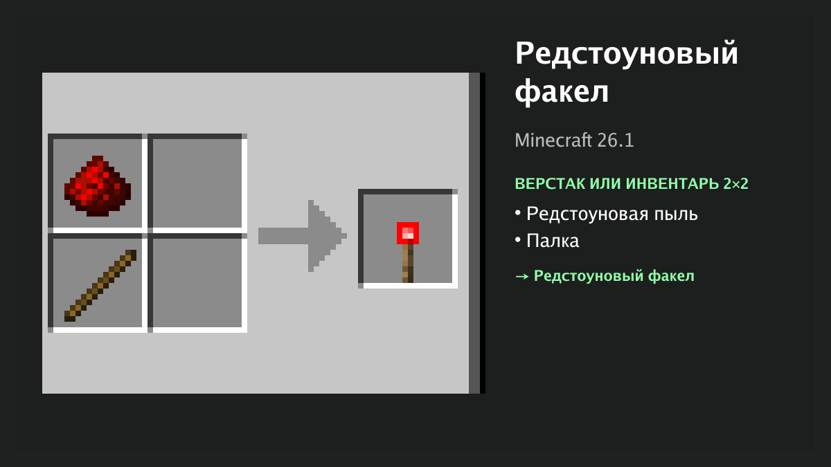 Рецепт: редстоуновый факел в Minecraft — редстоуновая пыль, палка (верстак или инвентарь 2×2)
