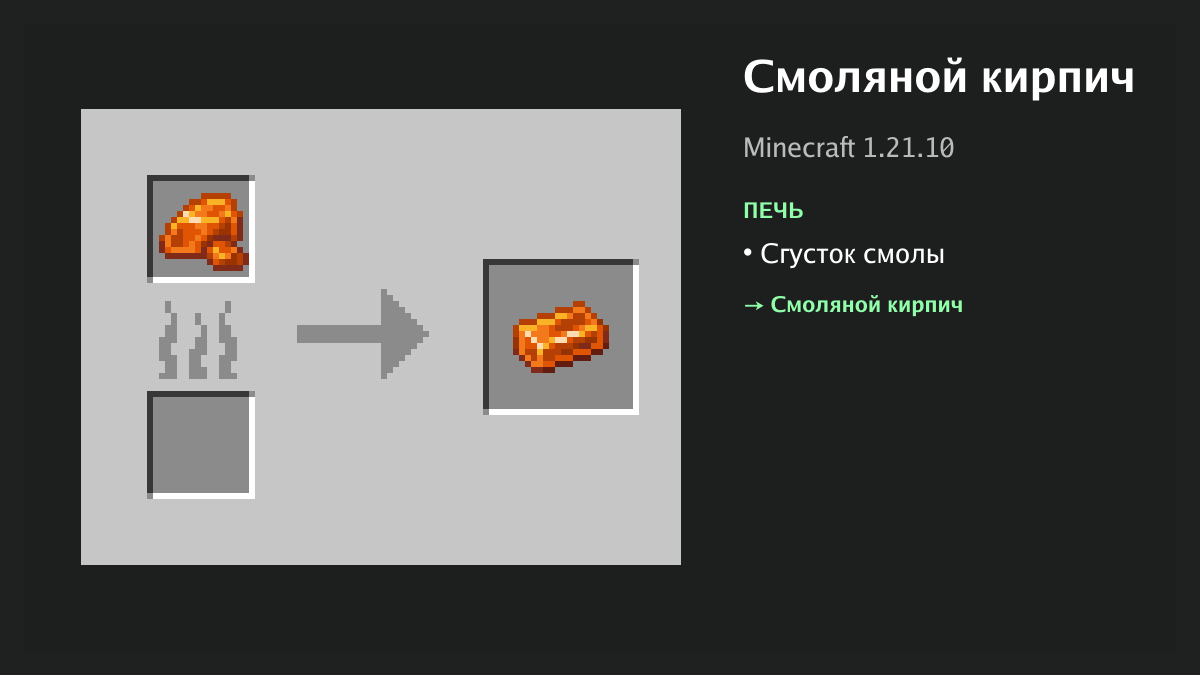 Рецепт: смоляной кирпич в Minecraft — сгусток смолы (печь)
