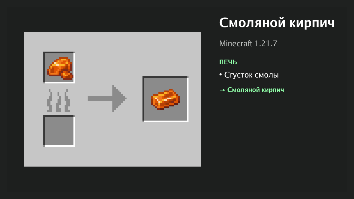 Рецепт: смоляной кирпич в Minecraft — сгусток смолы (печь)