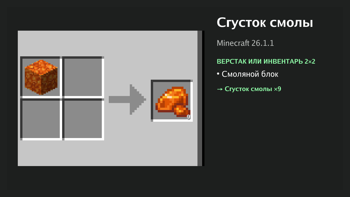 Рецепт: сгусток смолы в Minecraft — смоляной блок (верстак или инвентарь 2×2)