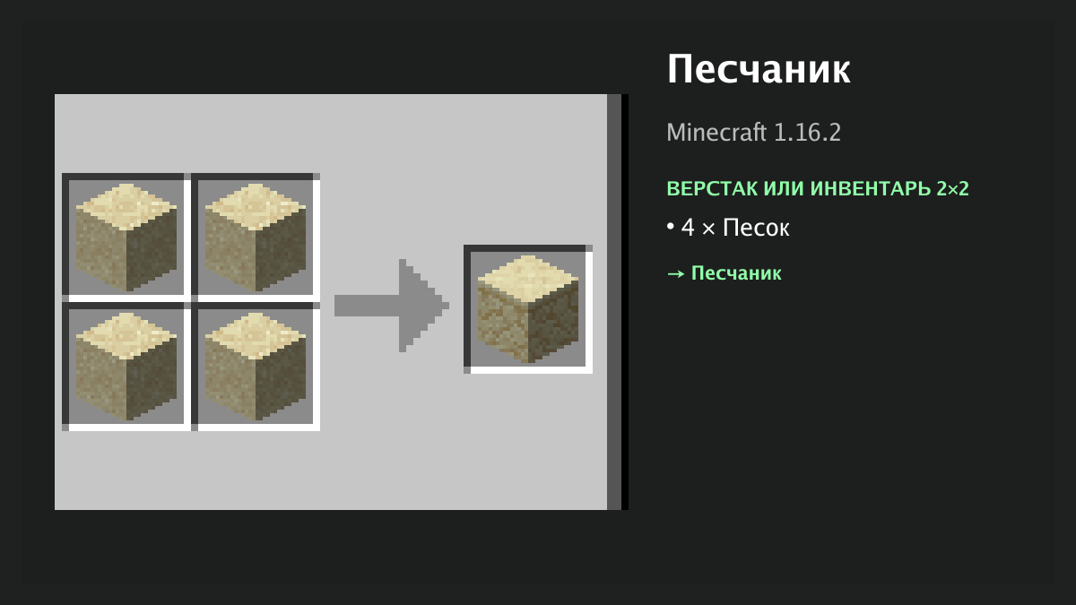 Рецепт: песчаник в Minecraft — 4 × песок (верстак или инвентарь 2×2)