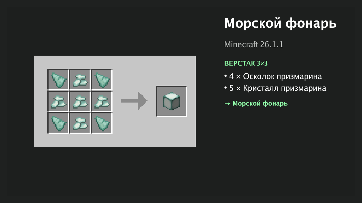 Рецепт: морской фонарь в Minecraft — 4 × осколок призмарина, 5 × кристалл призмарина (верстак 3×3)