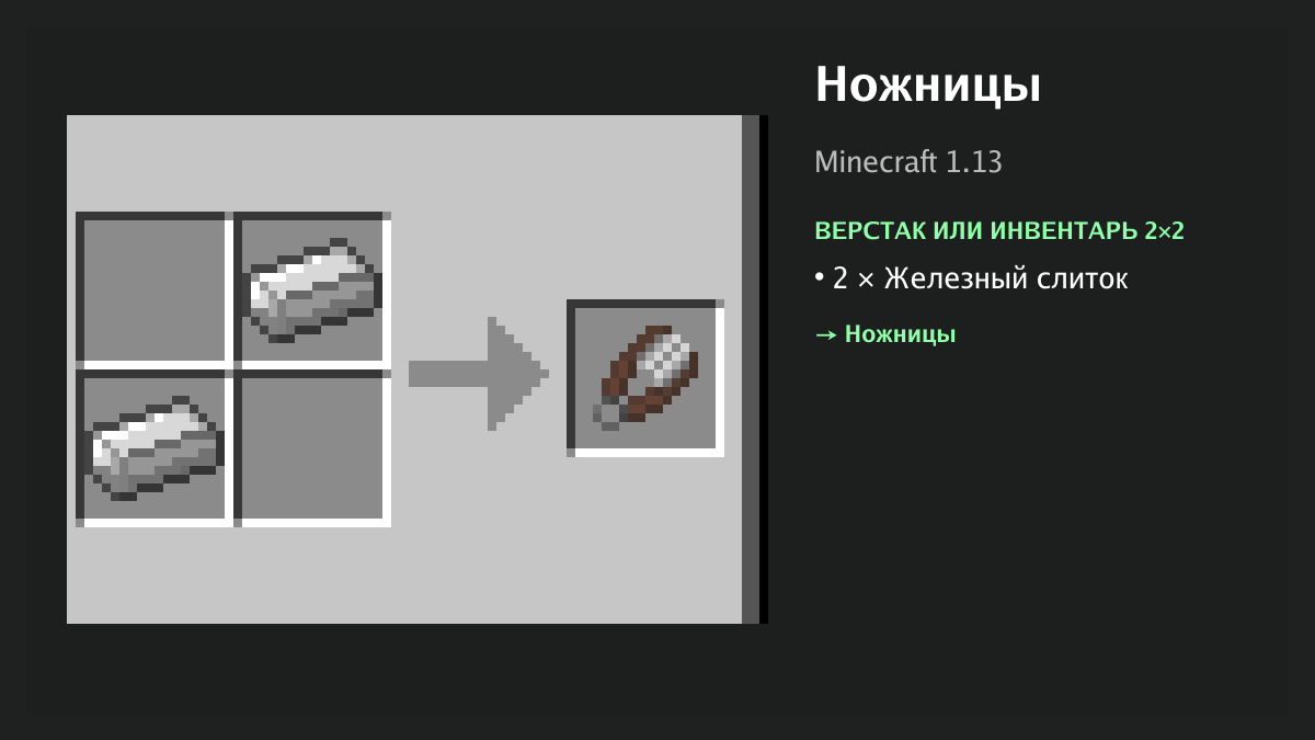 Рецепт: ножницы в Minecraft — 2 × железный слиток (верстак или инвентарь 2×2)