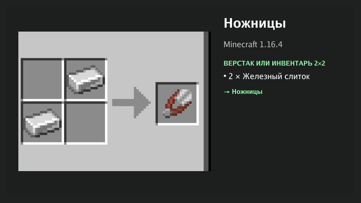 Рецепт: ножницы в Minecraft — 2 × железный слиток (верстак или инвентарь 2×2)