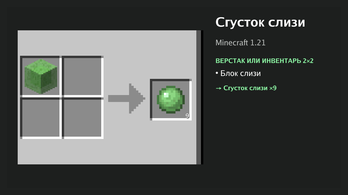 Рецепт: сгусток слизи в Minecraft — блок слизи (верстак или инвентарь 2×2)