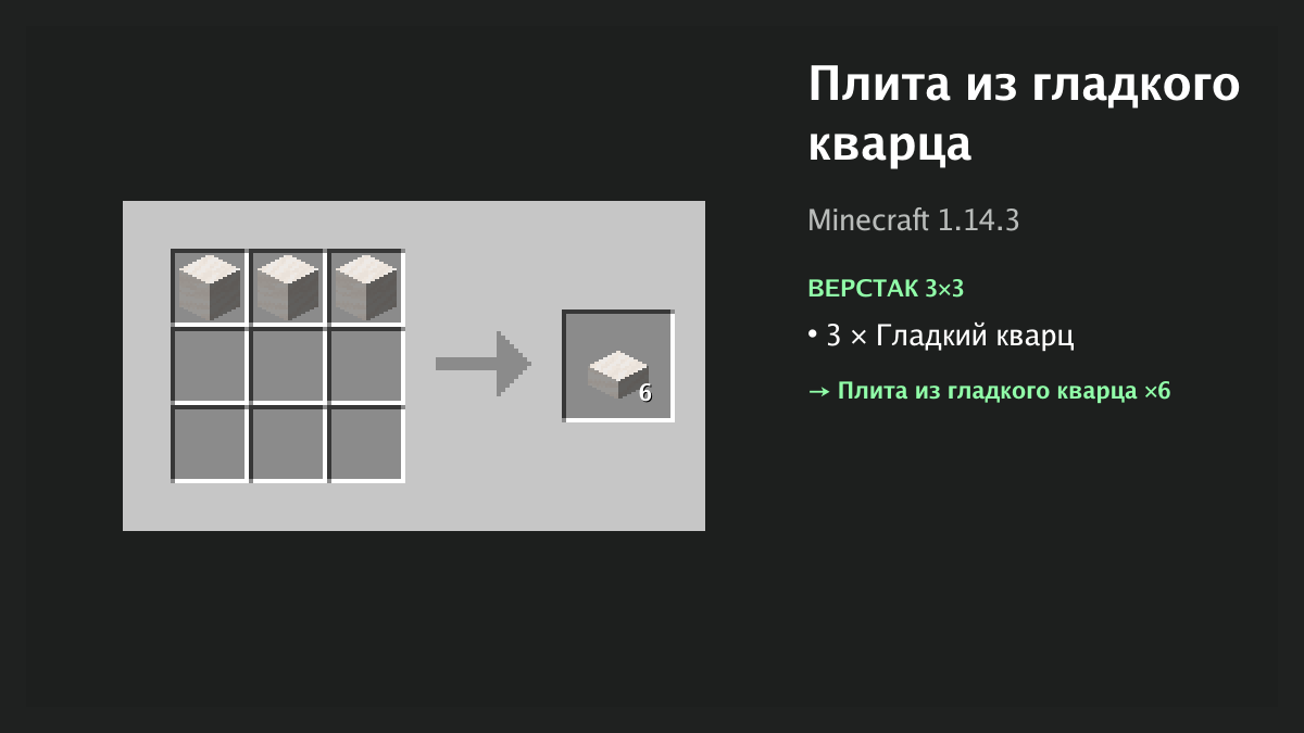 Рецепт: плита из гладкого кварца в Minecraft — 3 × гладкий кварц (верстак 3×3)