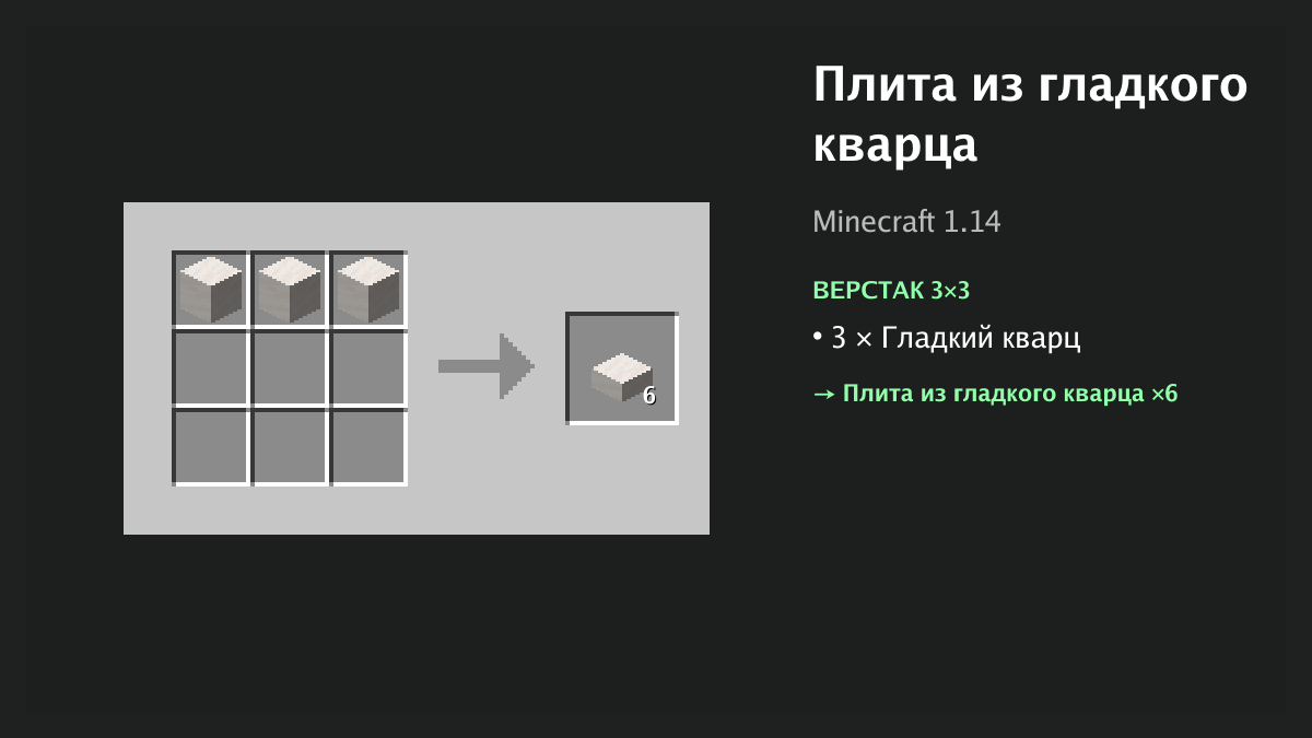 Рецепт: плита из гладкого кварца в Minecraft — 3 × гладкий кварц (верстак 3×3)