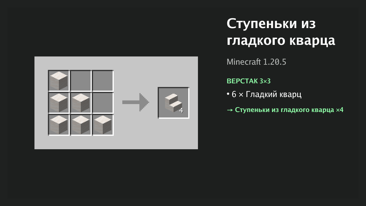 Рецепт: ступеньки из гладкого кварца в Minecraft — 6 × гладкий кварц (верстак 3×3)