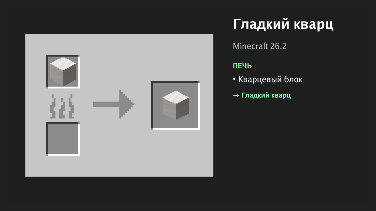 Рецепт: гладкий кварц в Minecraft — кварцевый блок (печь)
