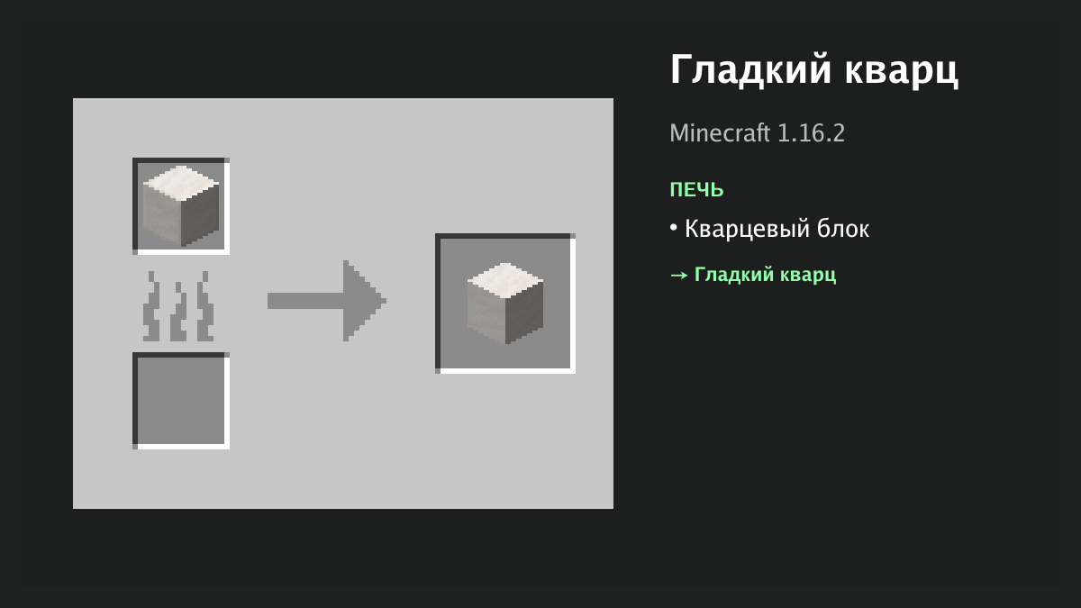 Рецепт: гладкий кварц в Minecraft — кварцевый блок (печь)