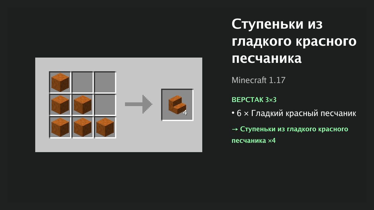 Рецепт: ступеньки из гладкого красного песчаника в Minecraft — 6 × гладкий красный песчаник (верстак 3×3)