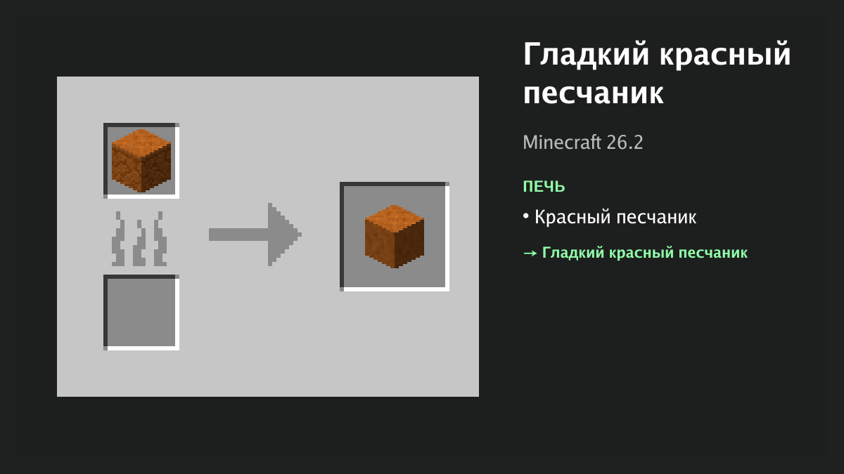 Рецепт: гладкий красный песчаник в Minecraft — красный песчаник (печь)