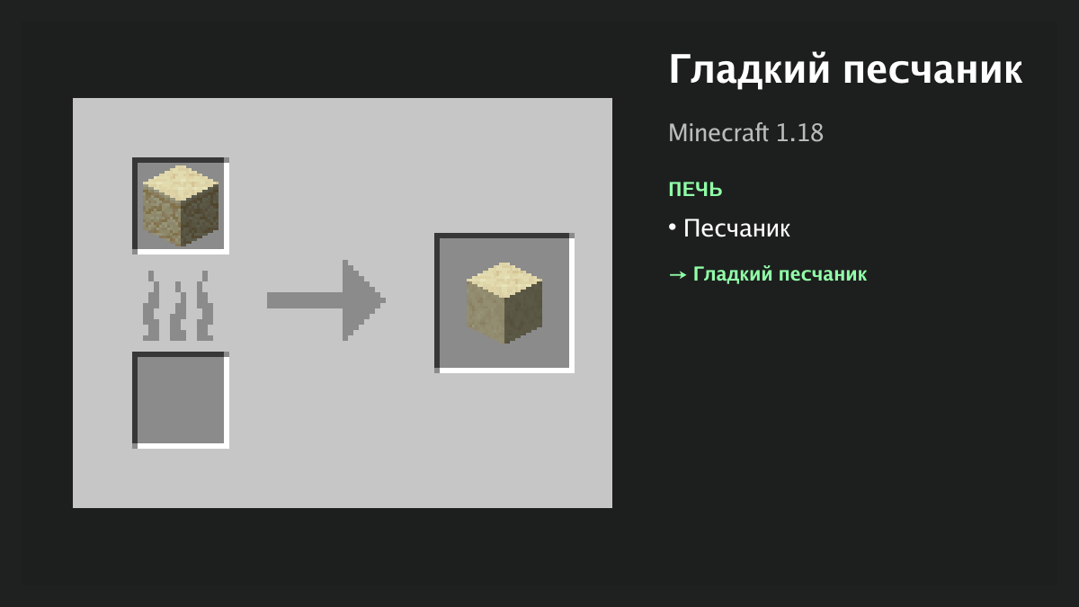 Рецепт: гладкий песчаник в Minecraft — песчаник (печь)