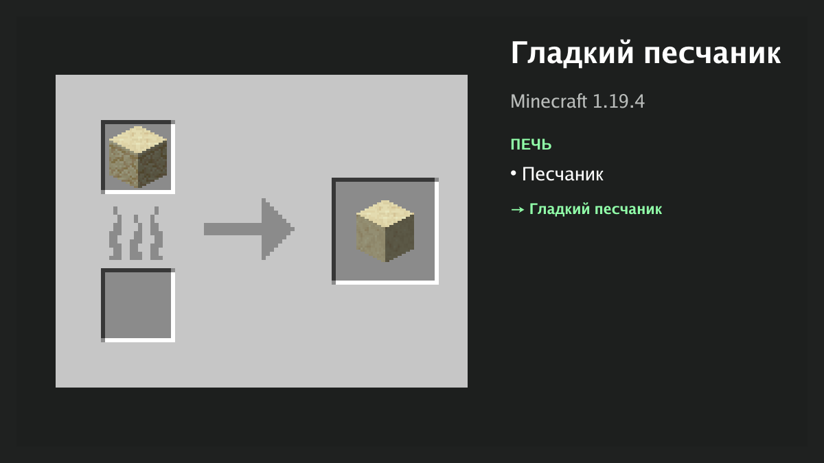Рецепт: гладкий песчаник в Minecraft — песчаник (печь)