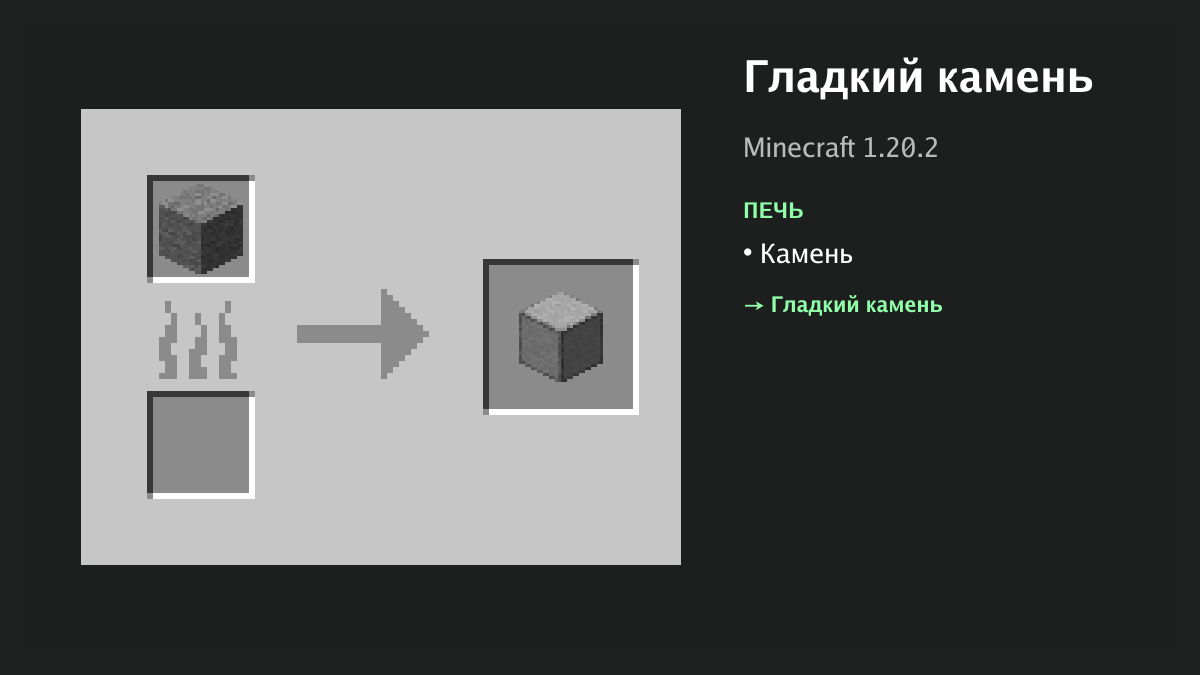 Рецепт: гладкий камень в Minecraft — камень (печь)