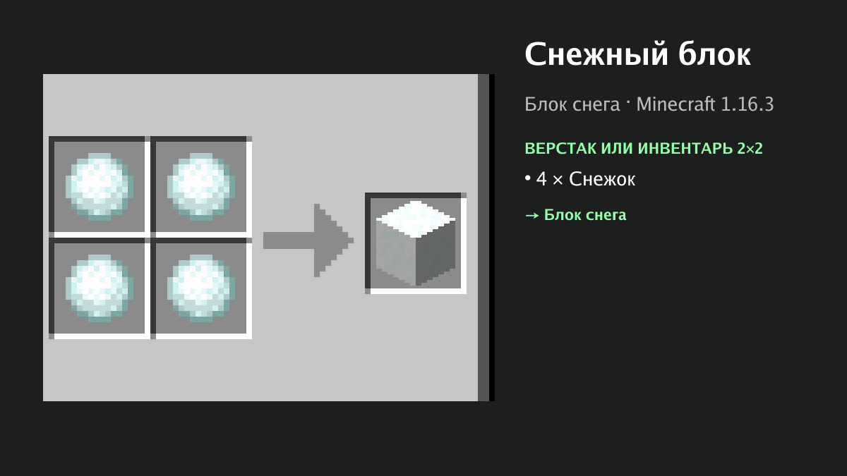 Рецепт: снежный блок в Minecraft — 4 × снежок (верстак или инвентарь 2×2)
