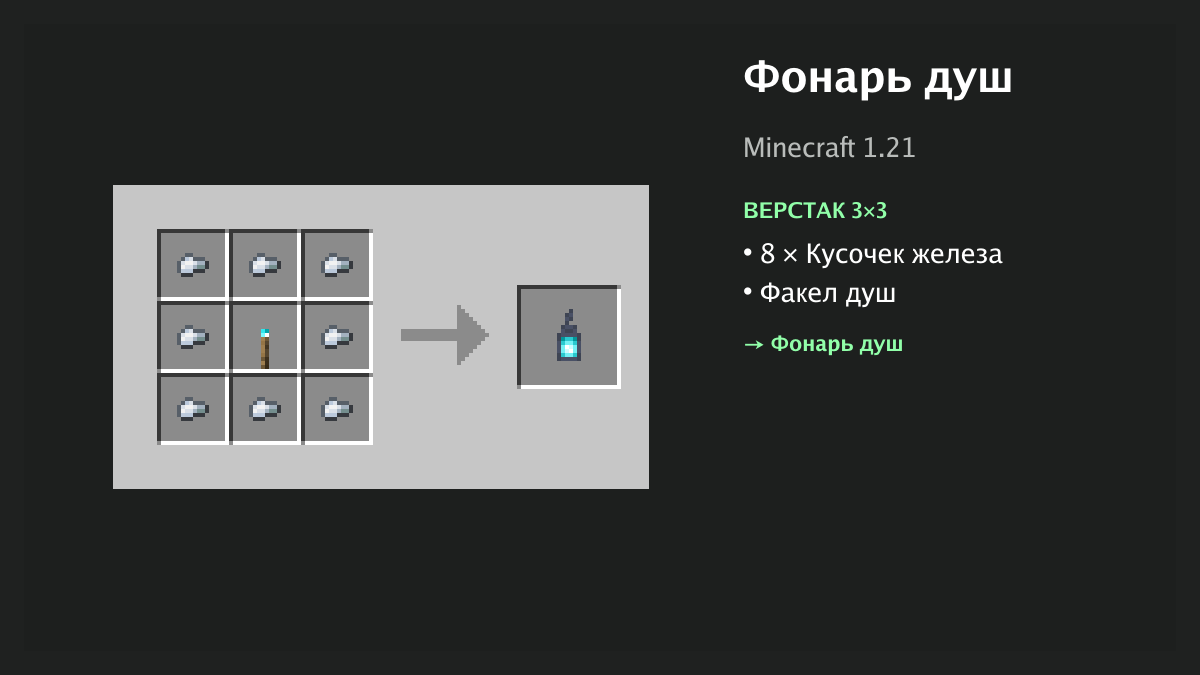 Рецепт: фонарь душ в Minecraft — 8 × кусочек железа, факел душ (верстак 3×3)