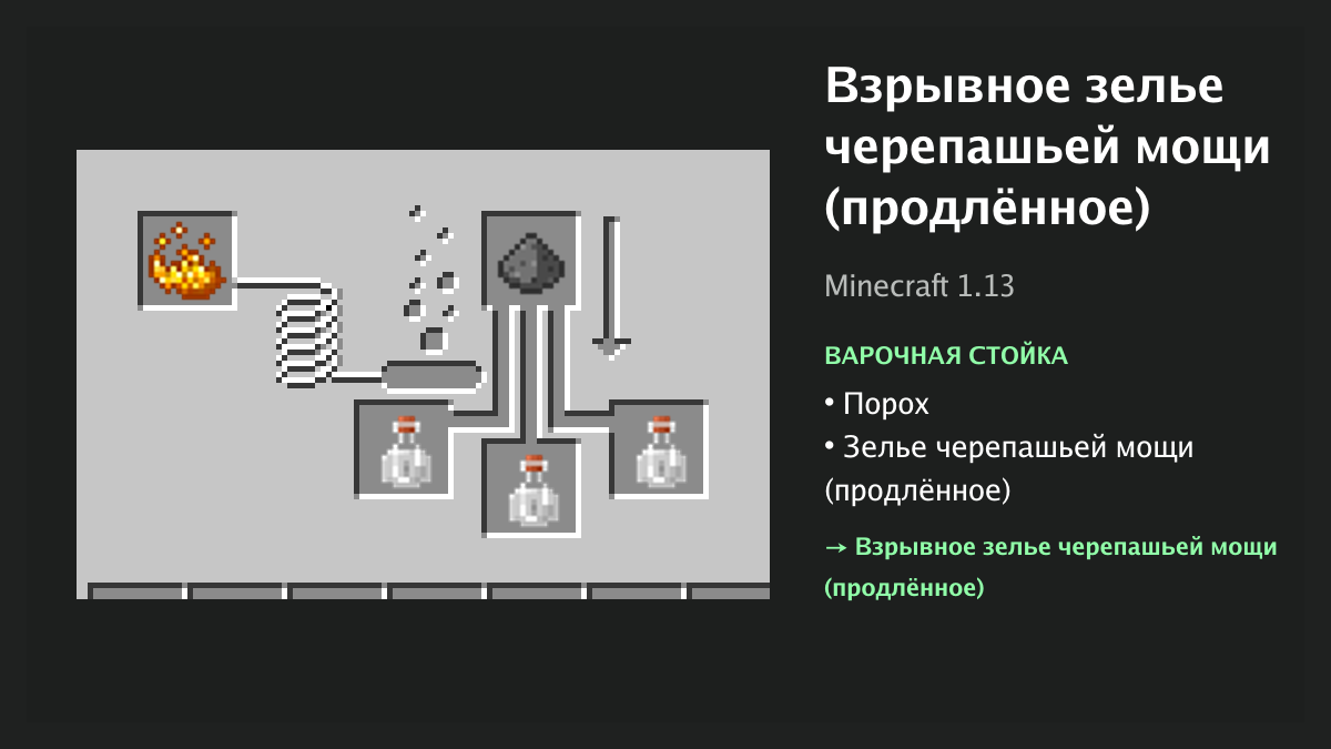 Рецепт: взрывное зелье черепашьей мощи (продлённое) в Minecraft — порох, зелье черепашьей мощи (продлённое) (варочная стойка)