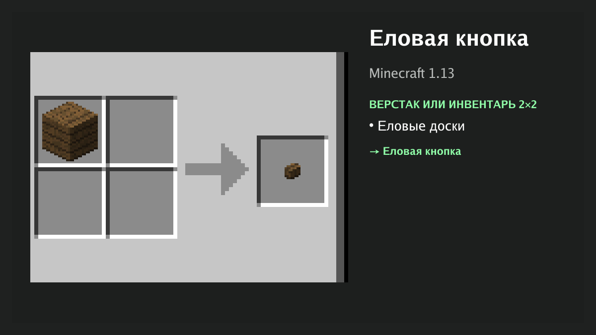 Рецепт: еловая кнопка в Minecraft — еловые доски (верстак или инвентарь 2×2)