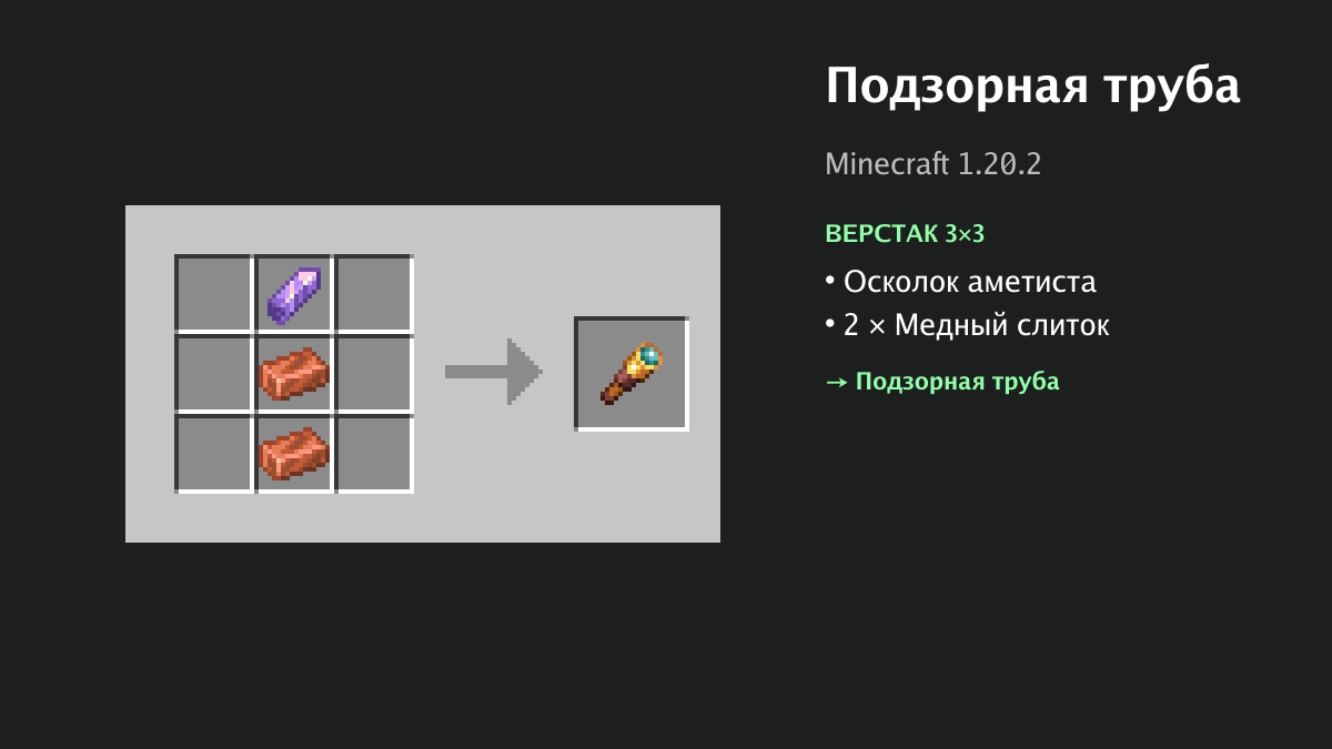 Рецепт: подзорная труба в Minecraft — осколок аметиста, 2 × медный слиток (верстак 3×3)
