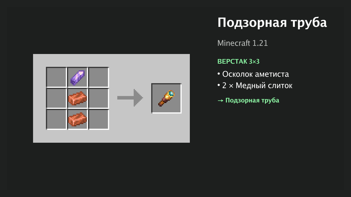 Рецепт: подзорная труба в Minecraft — осколок аметиста, 2 × медный слиток (верстак 3×3)