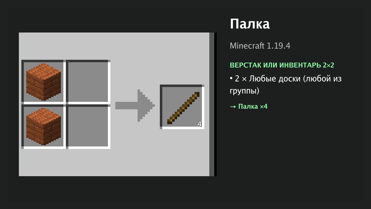 Рецепт: палка в Minecraft — 2 × любые доски (верстак или инвентарь 2×2)