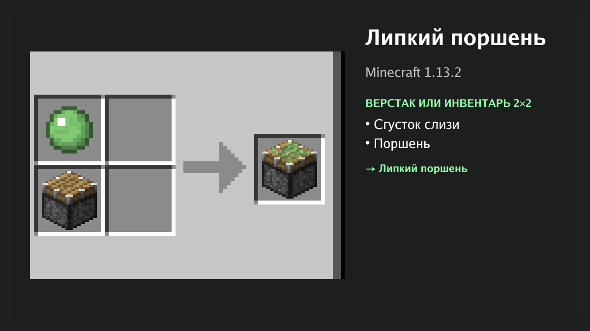 Рецепт: липкий поршень в Minecraft — сгусток слизи, поршень (верстак или инвентарь 2×2)