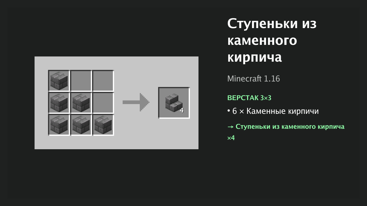 Рецепт: ступеньки из каменного кирпича в Minecraft — 6 × каменные кирпичи (верстак 3×3)