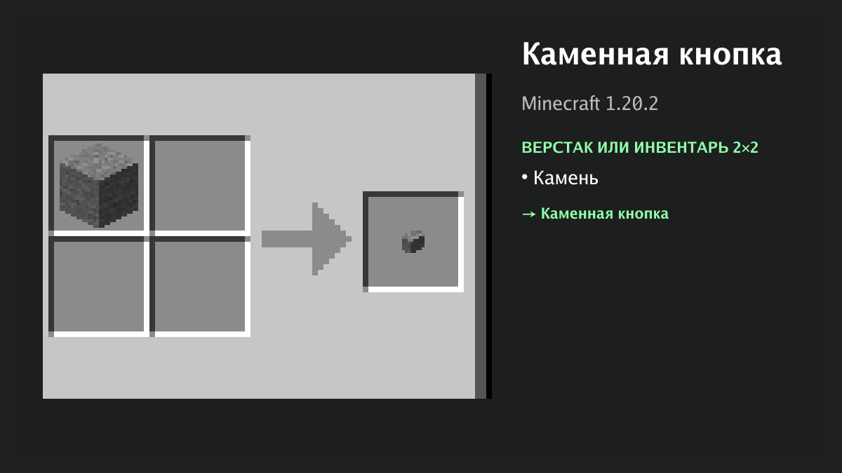 Рецепт: каменная кнопка в Minecraft — камень (верстак или инвентарь 2×2)