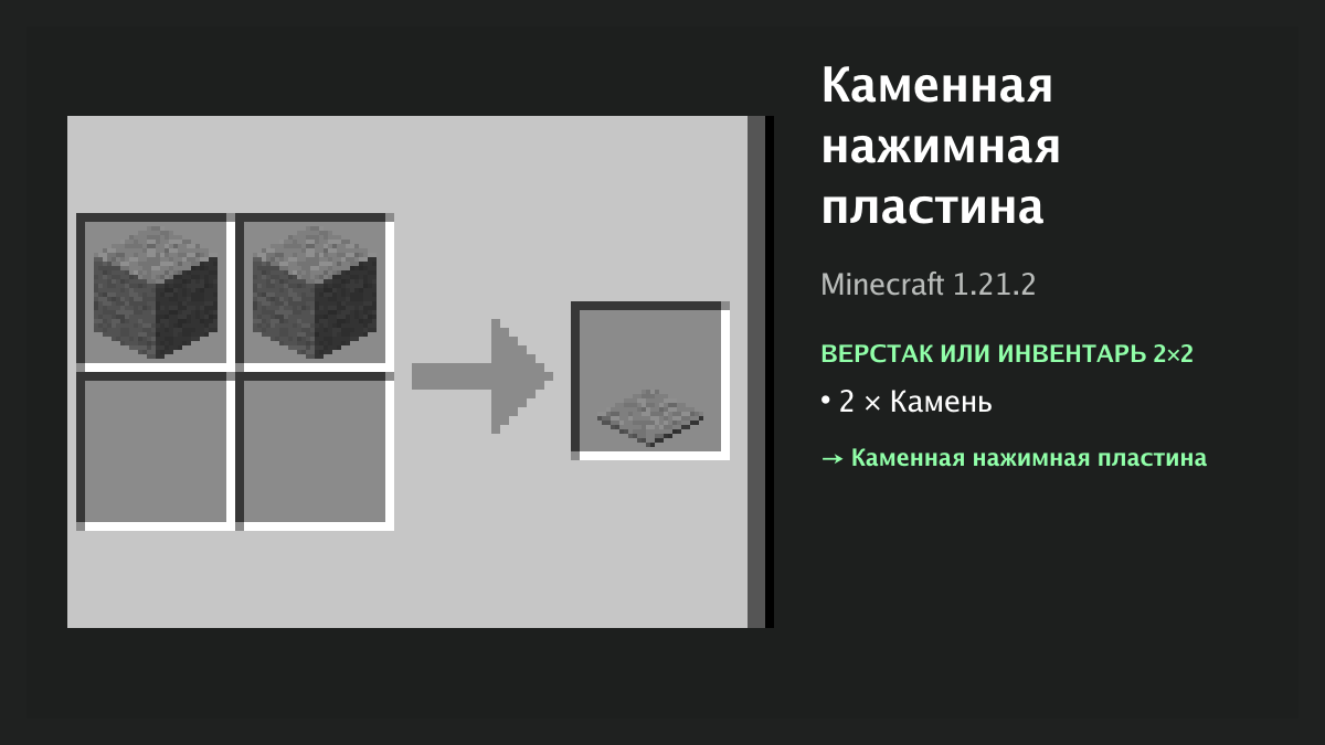 Рецепт: каменная нажимная пластина в Minecraft — 2 × камень (верстак или инвентарь 2×2)