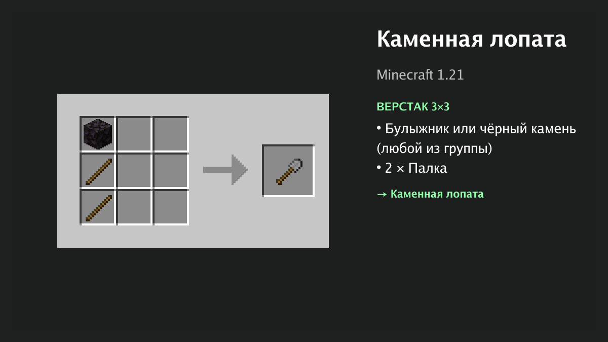 Рецепт: каменная лопата в Minecraft — булыжник или чёрный камень, 2 × палка (верстак 3×3)