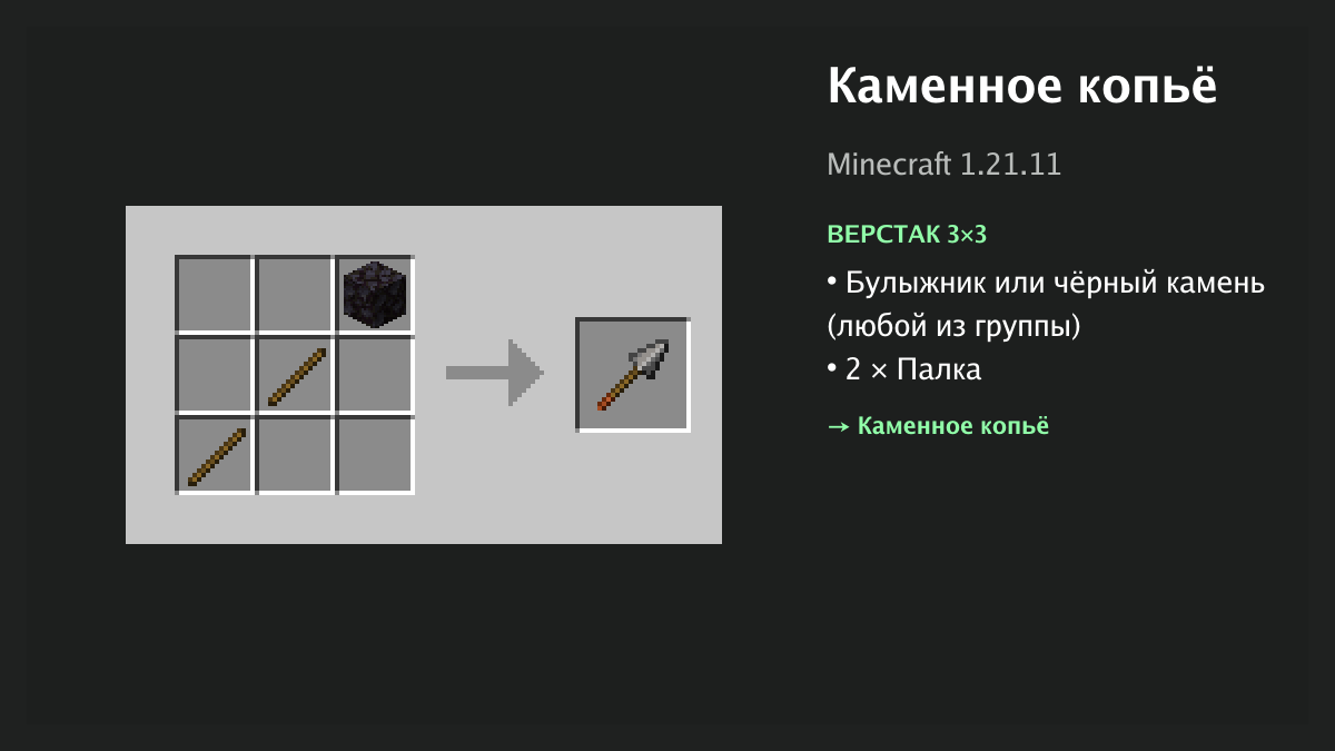 Рецепт: каменное копьё в Minecraft — булыжник или чёрный камень, 2 × палка (верстак 3×3)