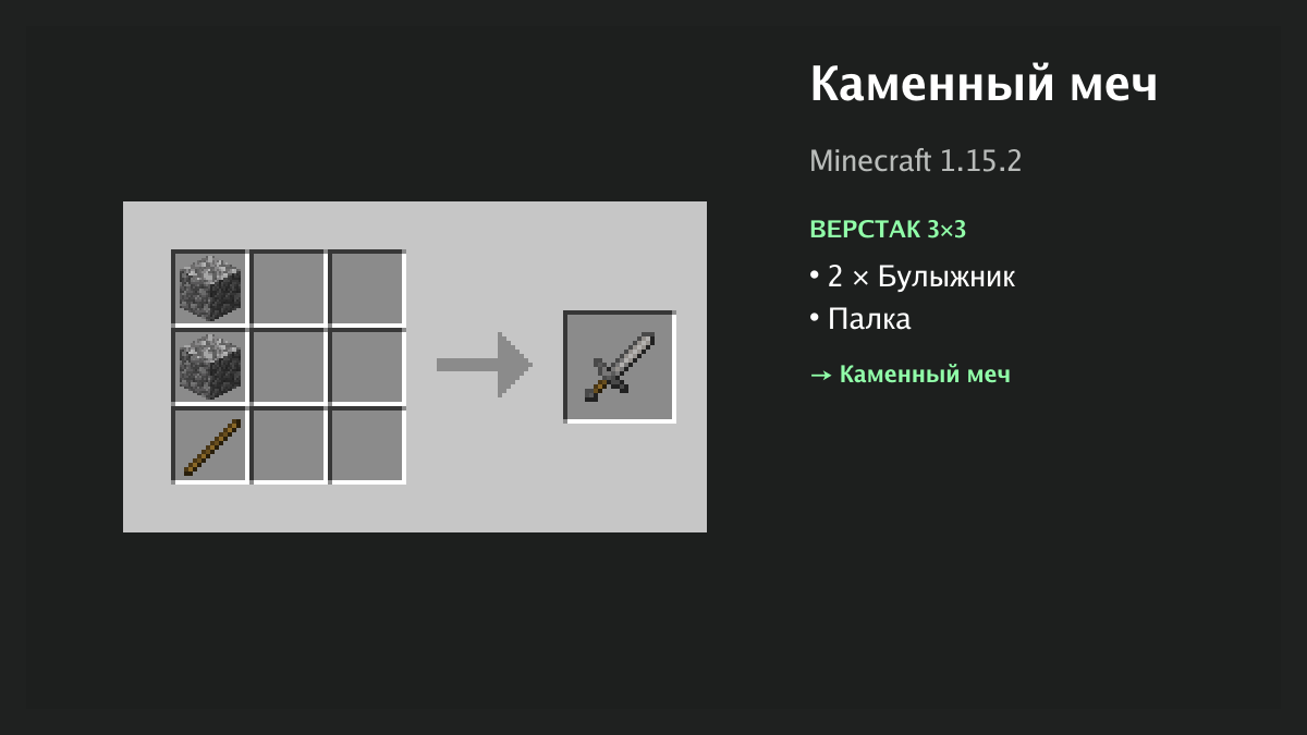 Рецепт: каменный меч в Minecraft — 2 × булыжник, палка (верстак 3×3)