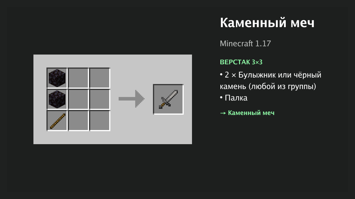 Рецепт: каменный меч в Minecraft — 2 × булыжник или чёрный камень, палка (верстак 3×3)