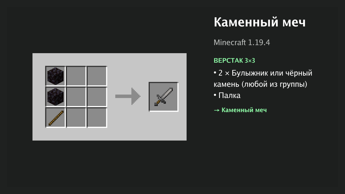 Рецепт: каменный меч в Minecraft — 2 × булыжник или чёрный камень, палка (верстак 3×3)